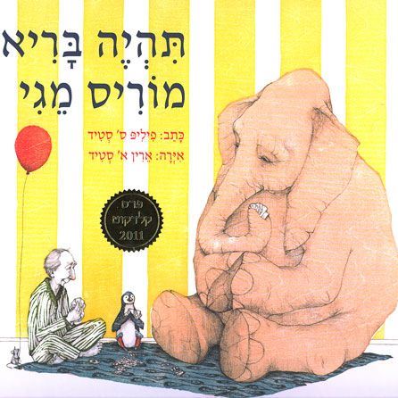 תהיה בריא מוריס מגי
