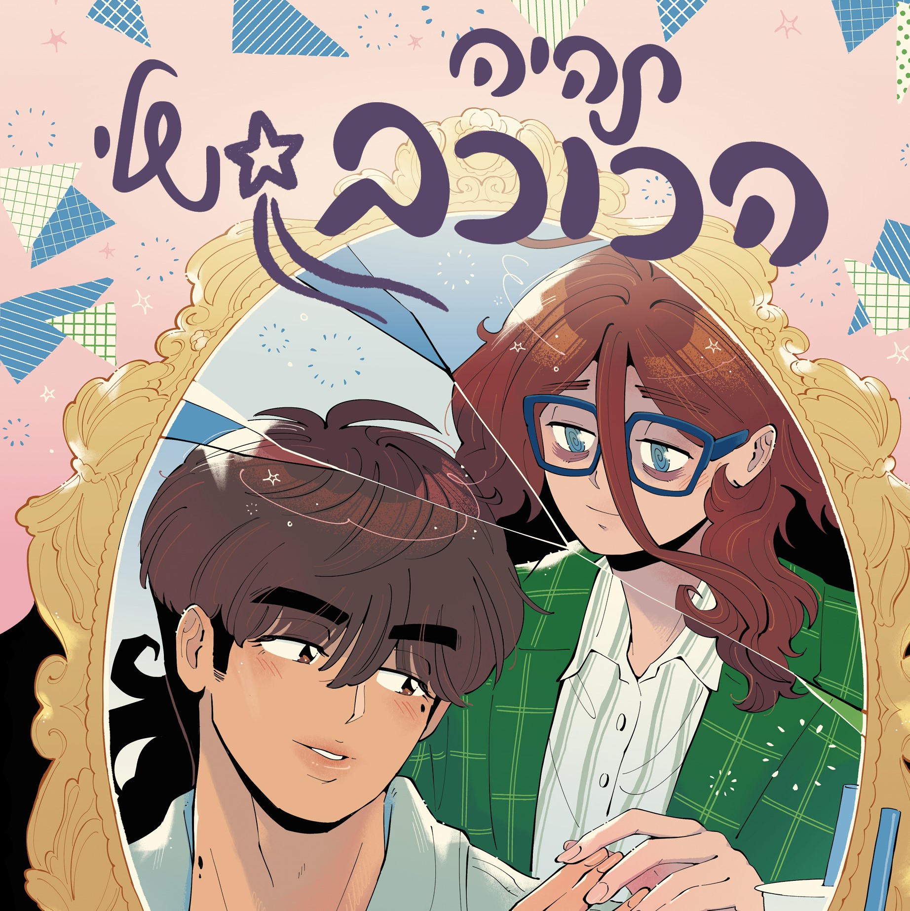 תהיה הכוכב שלי