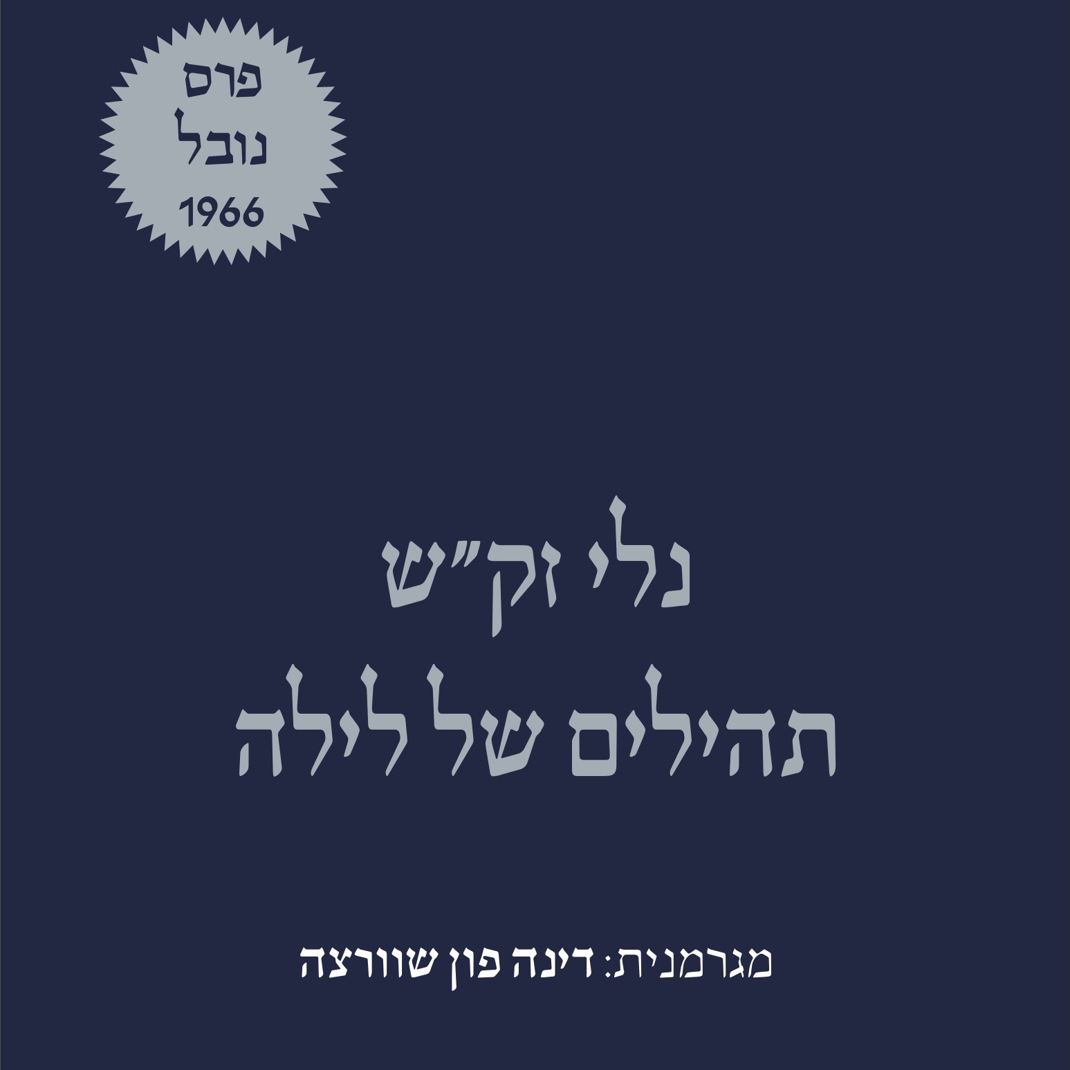 תהילים של לילה