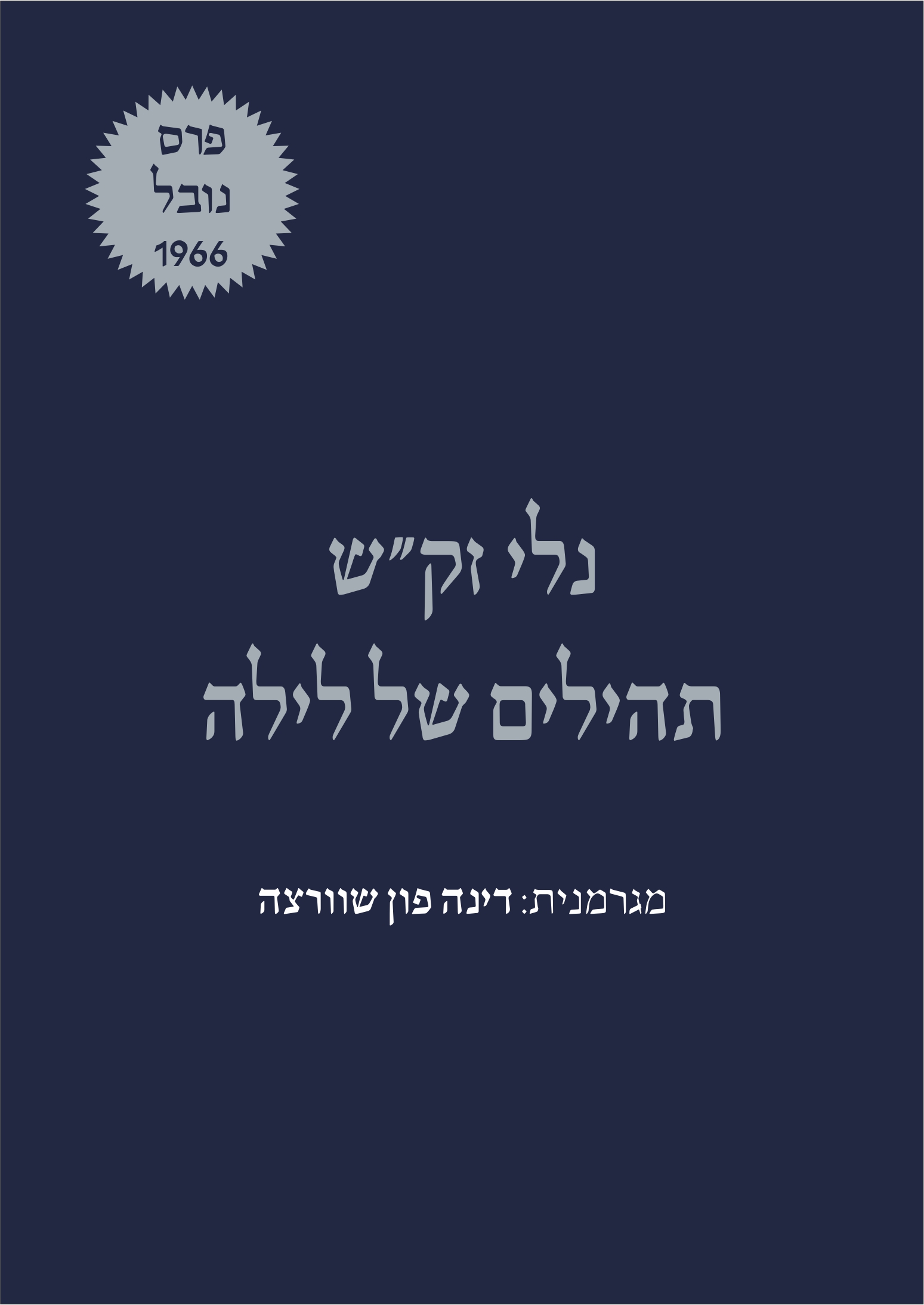 תהילים של לילה