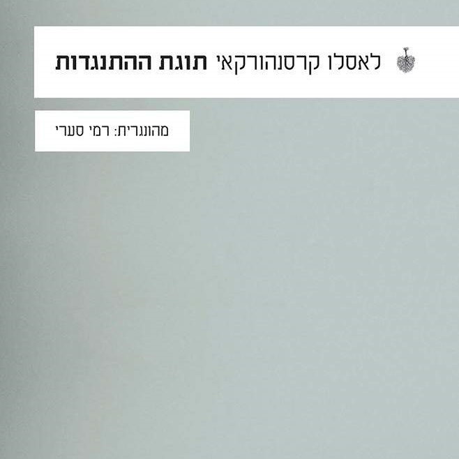 תוגת ההתנגדות