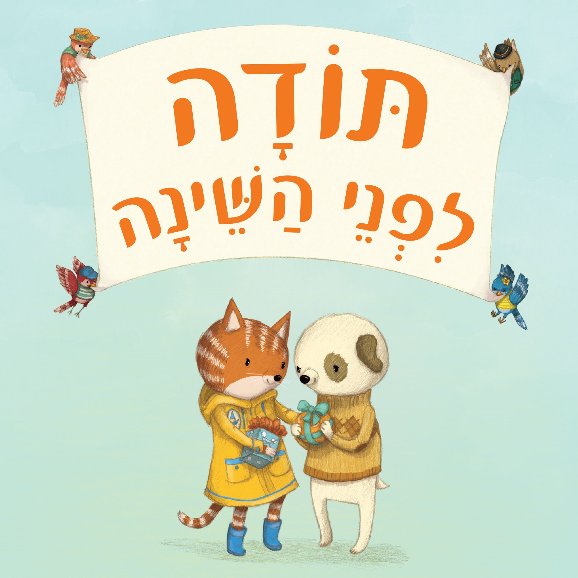 תודה לפני השינה