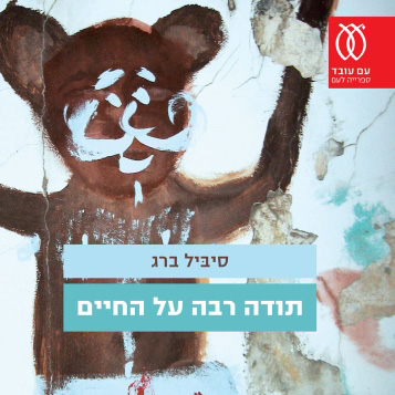 תודה רבה על החיים