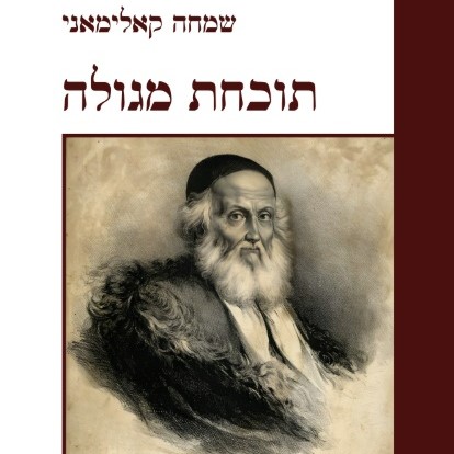 תוכחת מגולה