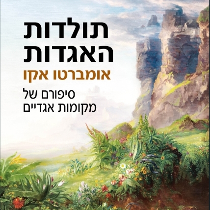 תולדות האגדות סיפורם של מקומות אגדיים
