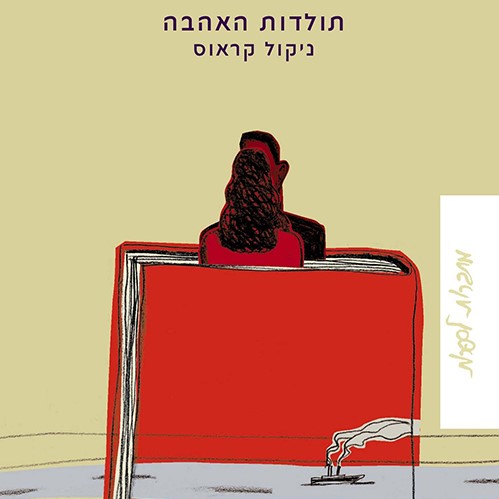 תולדות האהבה