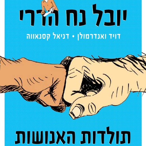 תולדות האנושות היסטוריה מאויירת