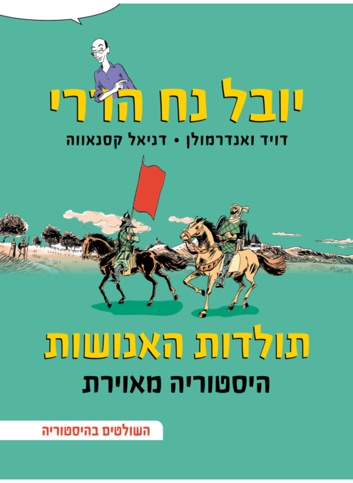 תולדות האנושות- היסטוריה מאוירת (חלק שלישי השולטים בהיסטוריה)