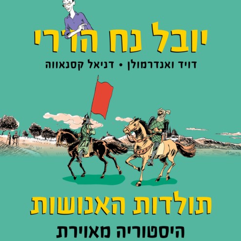 תולדות האנושות- היסטוריה מאוירת (חלק שלישי השולטים בהיסטוריה)
