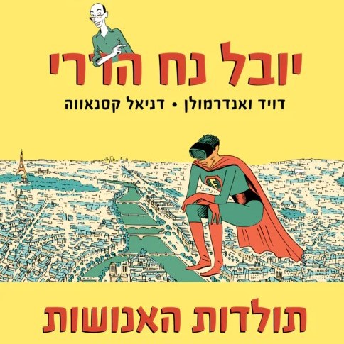תולדות האנושות היסטוריה מאוירת (חלק שני חוק וסדר)