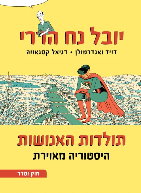 תולדות האנושות היסטוריה מאוירת (חלק שני חוק וסדר)