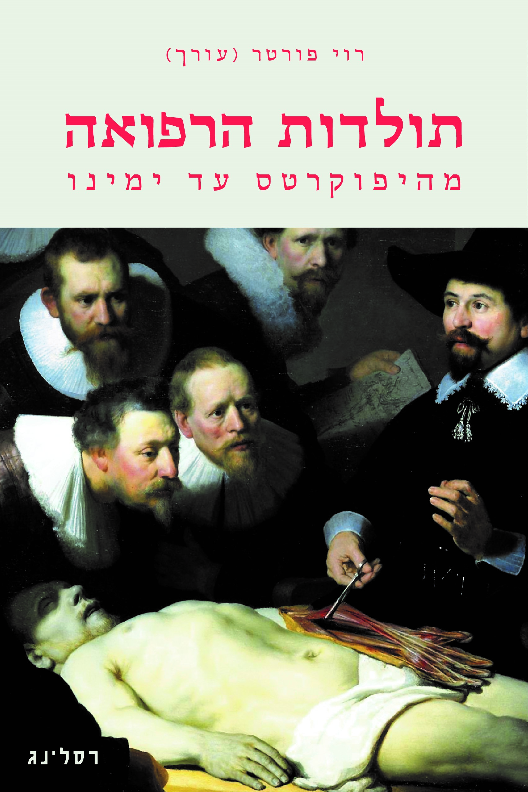 תולדות הרפואה מהיפוקרטס עד ימינו