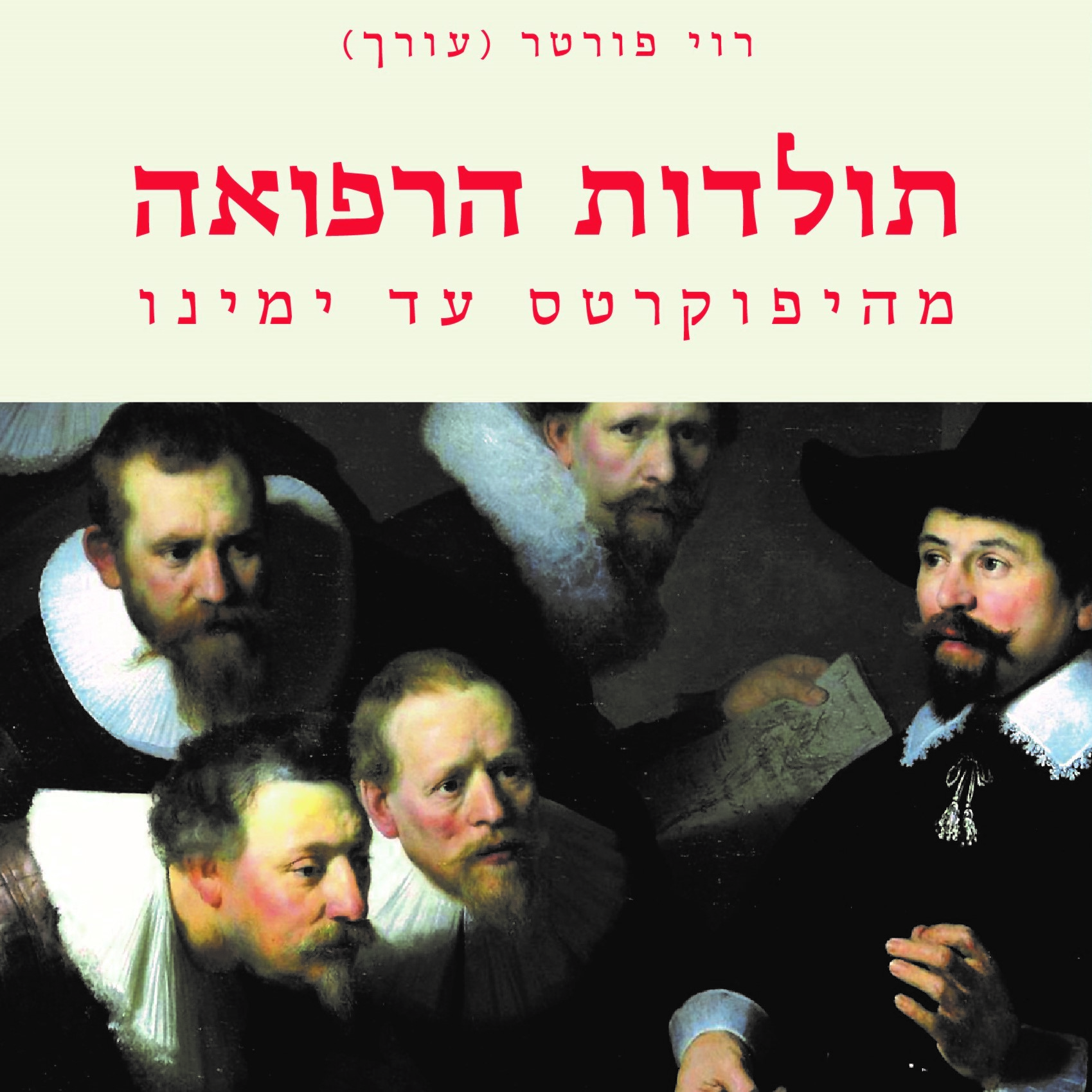 תולדות הרפואה מהיפוקרטס עד ימינו