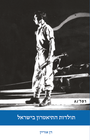 תולדות התיאטרון בישראל