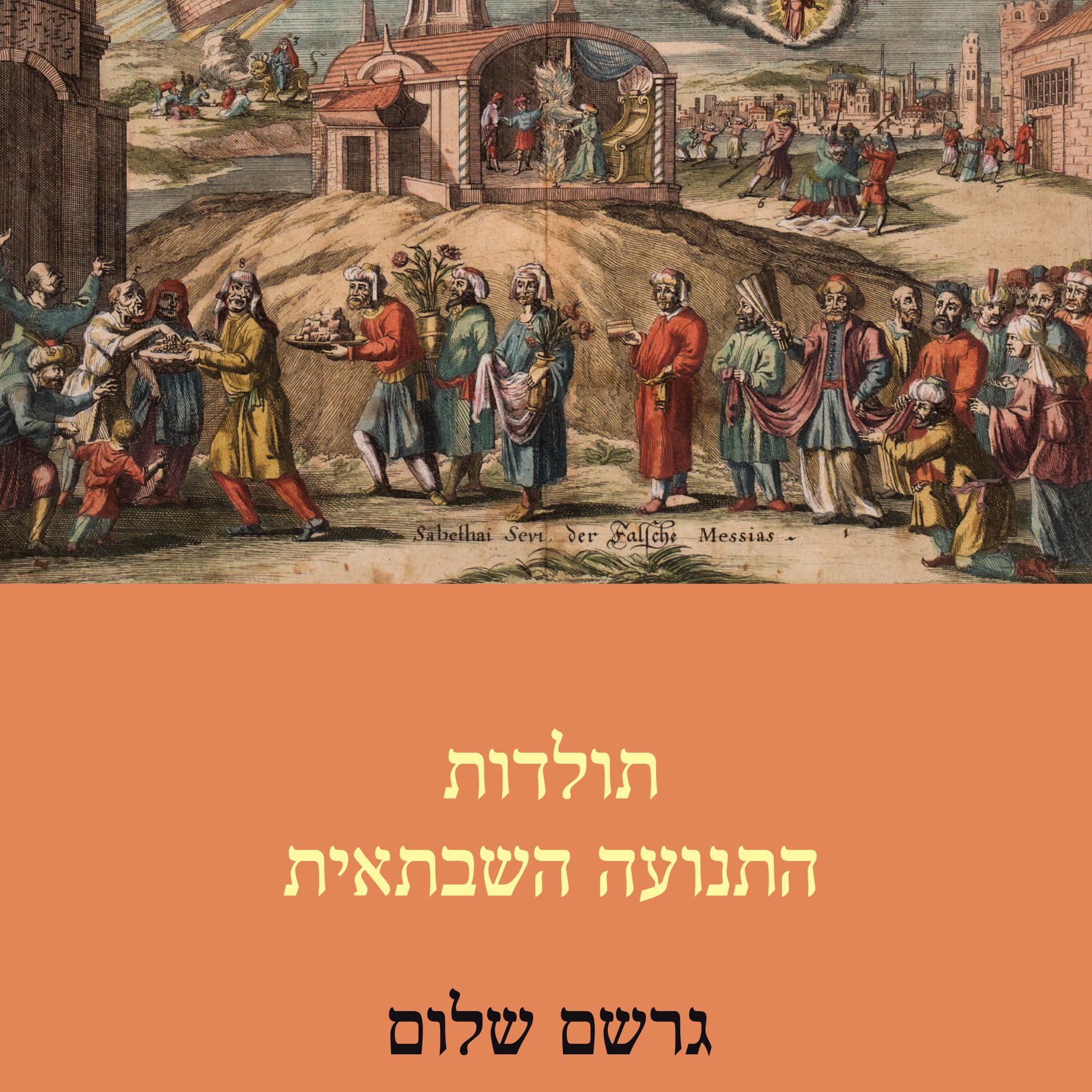 תולדות התנועה השבתאית