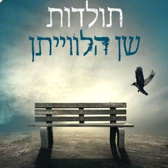 תולדות שן הלווייתן