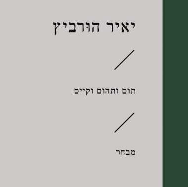 תום ותהום וקיים