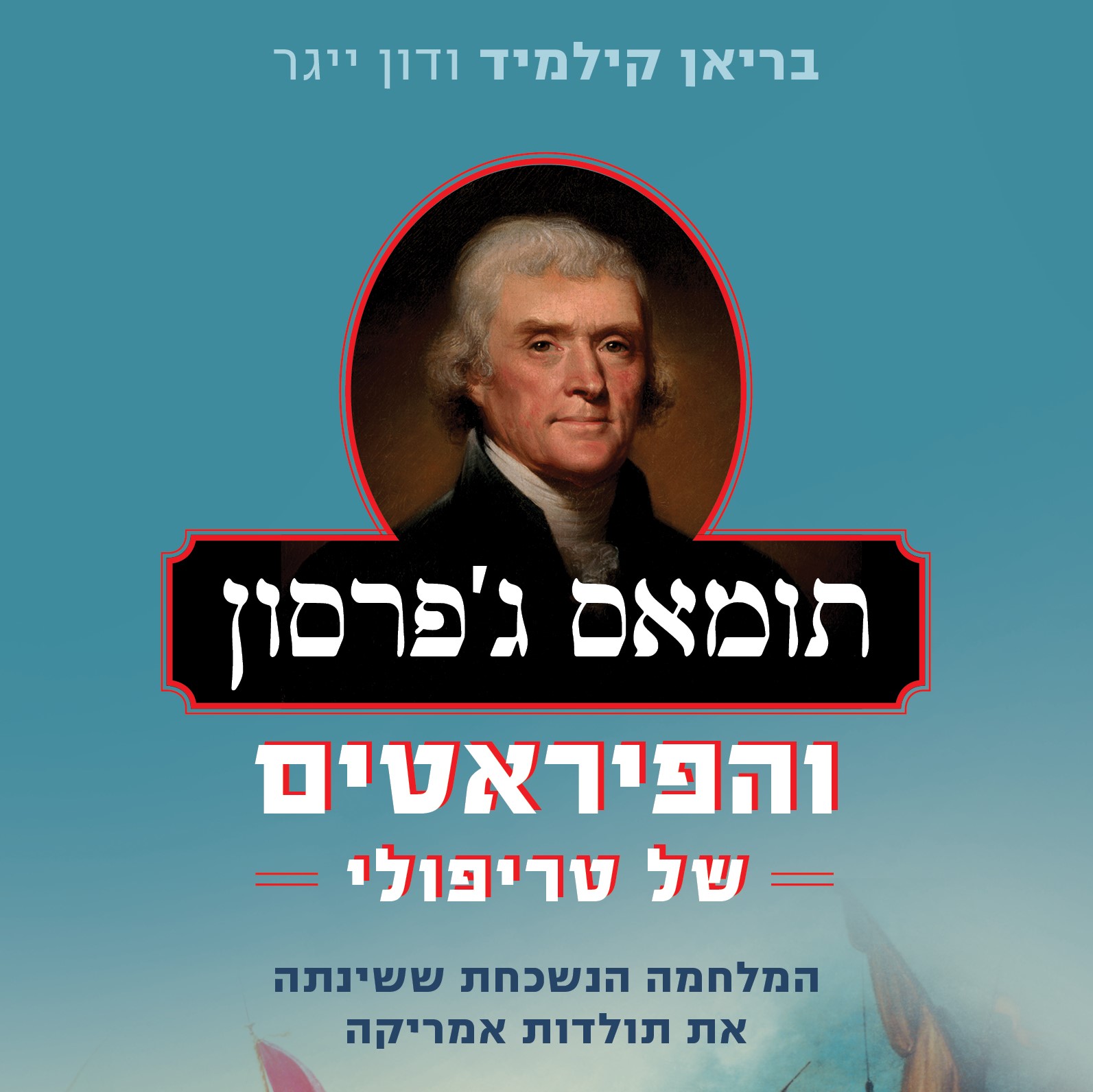 תומאס ג'פרסון והפיראטים של טריפולי