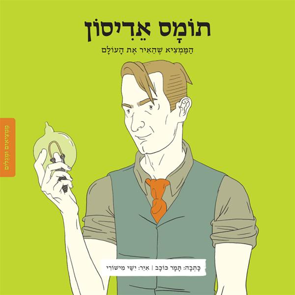 תומס אדיסון סדרת ממציאים ומגלים