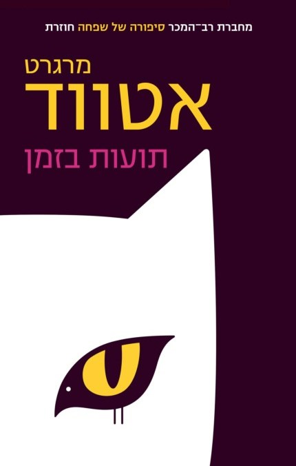 תועות בזמן