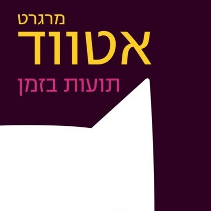 תועות בזמן