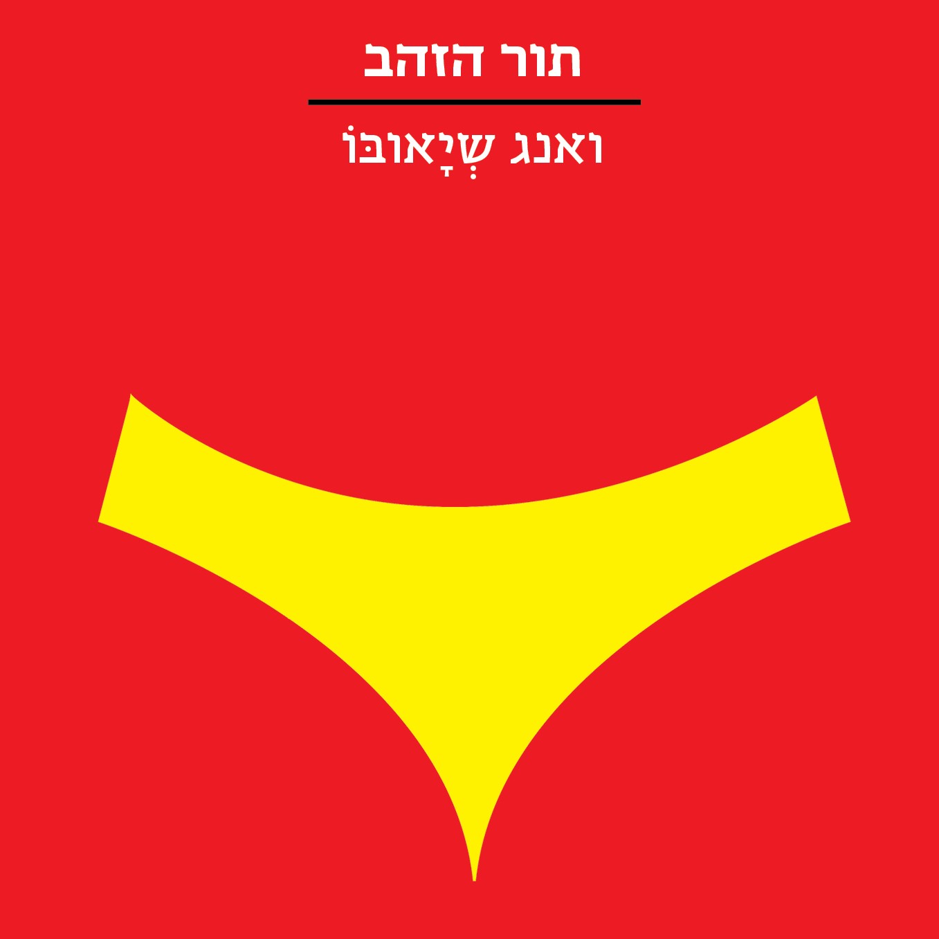 תור הזהב
