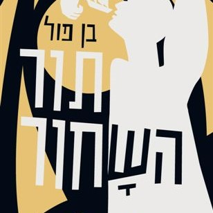 תור השחור
