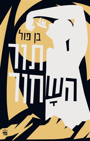 תור השחור