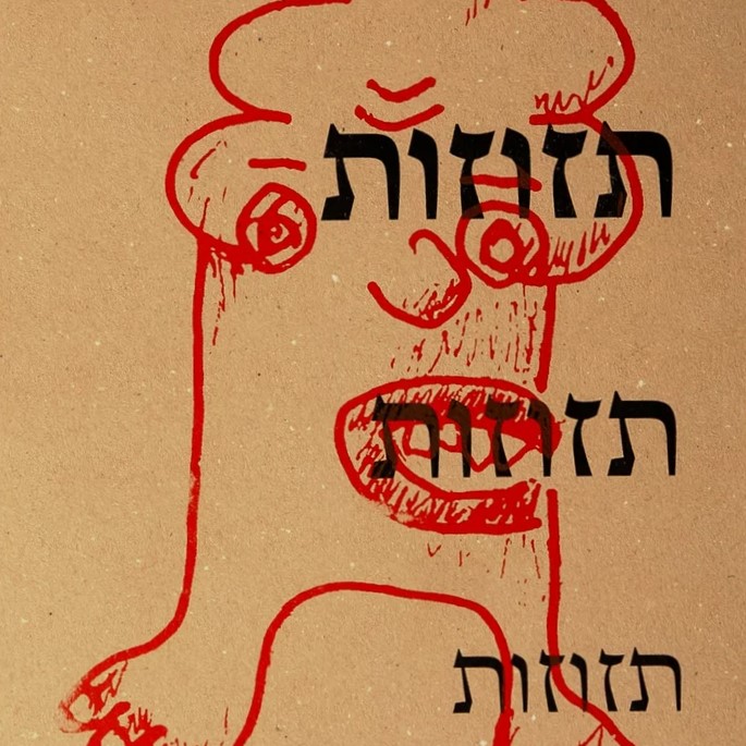 תזוזות - טיפוגרפיה מקומית חדשה