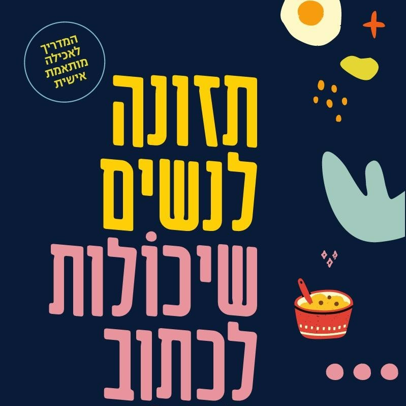 תזונה לנשים שיכולות לכתוב ספר על תזונה