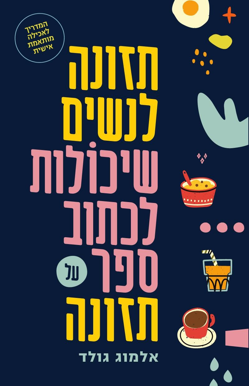 תזונה לנשים שיכולות לכתוב ספר על תזונה