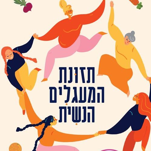תזונת המעגלים הנשית