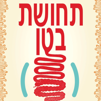 תחושת בטן הסיפור המדהים של מערכת העיכול