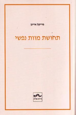 תחושת מוות נפשי