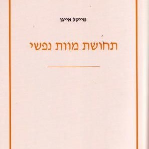 תחושת מוות נפשי