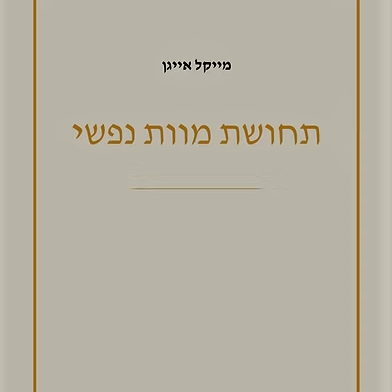 תחושת מוות נפשי