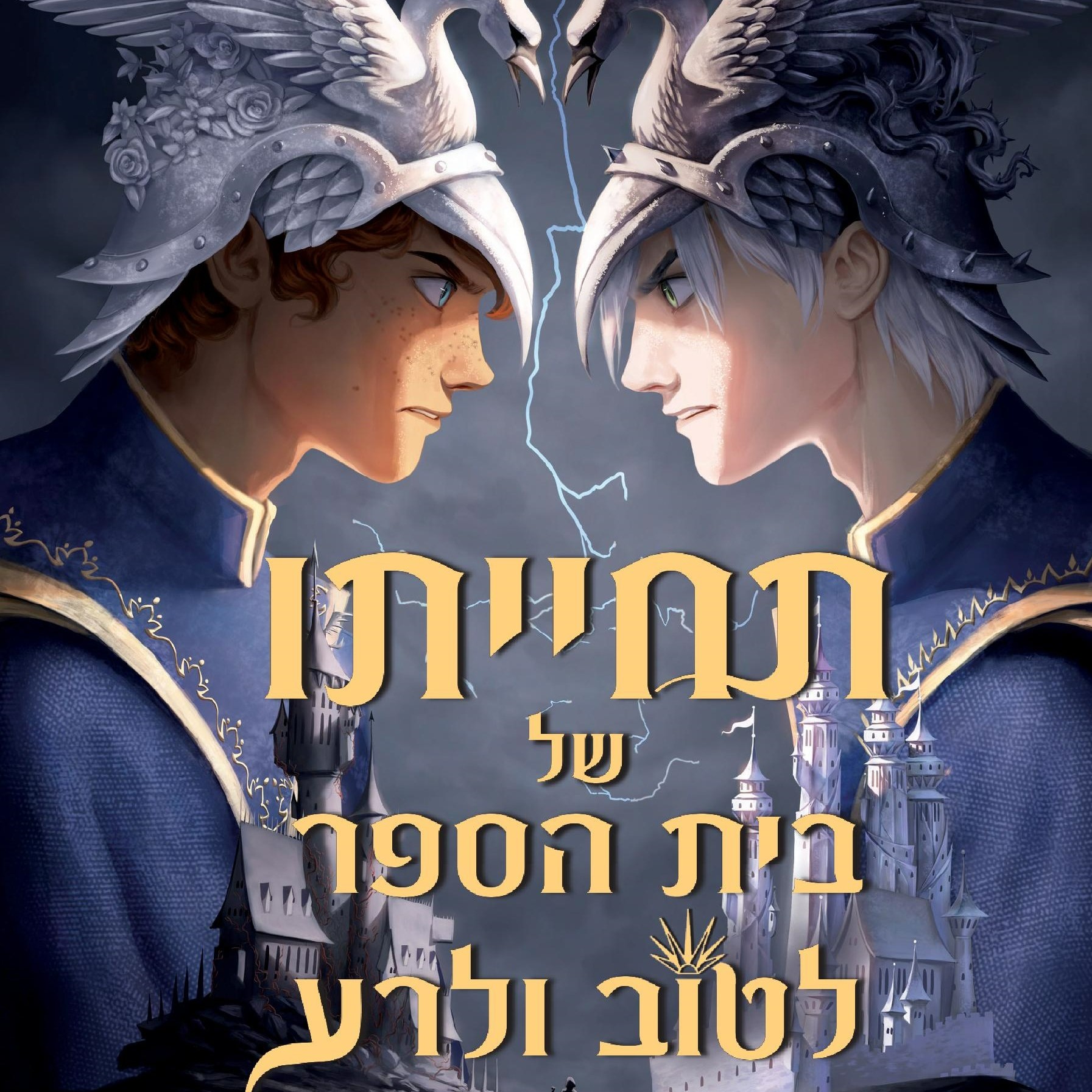 תחייתו של בית הספר לטוב ולרע