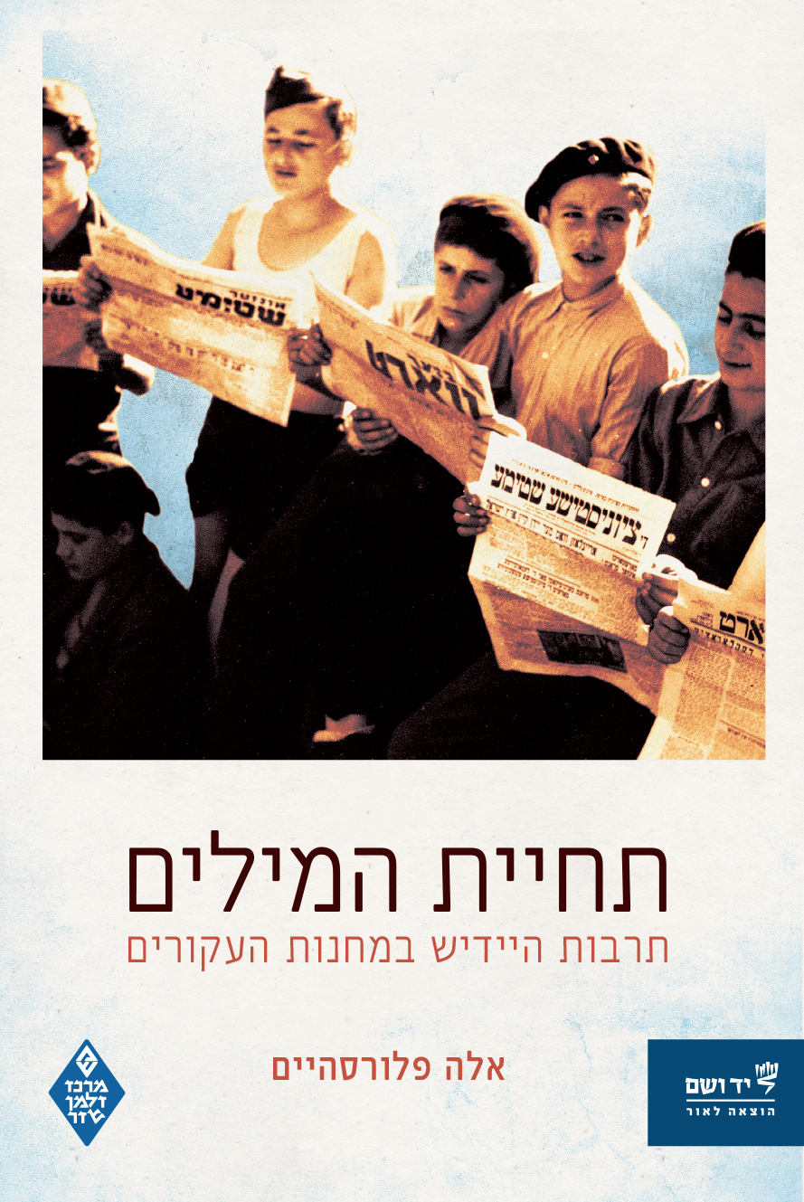 תחיית המילים תרבות היידיש במחנות העקורים