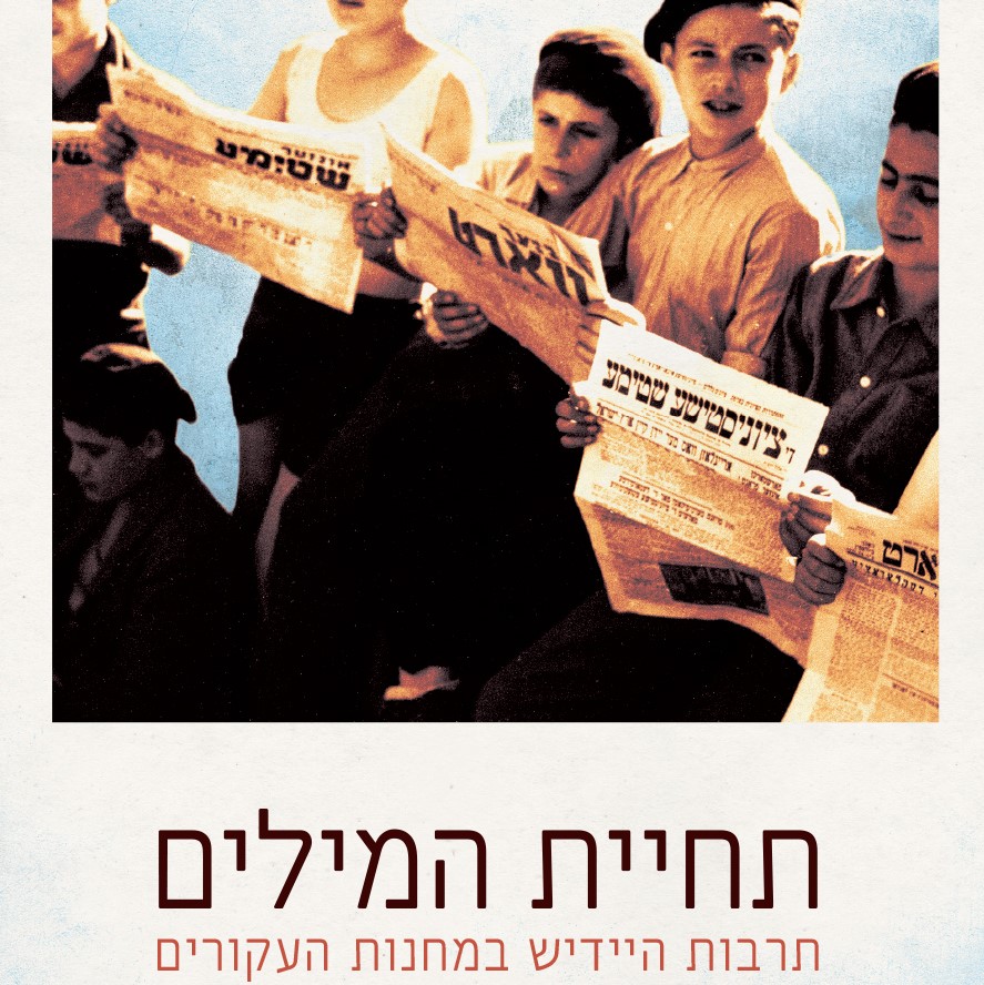 תחיית המילים תרבות היידיש במחנות העקורים