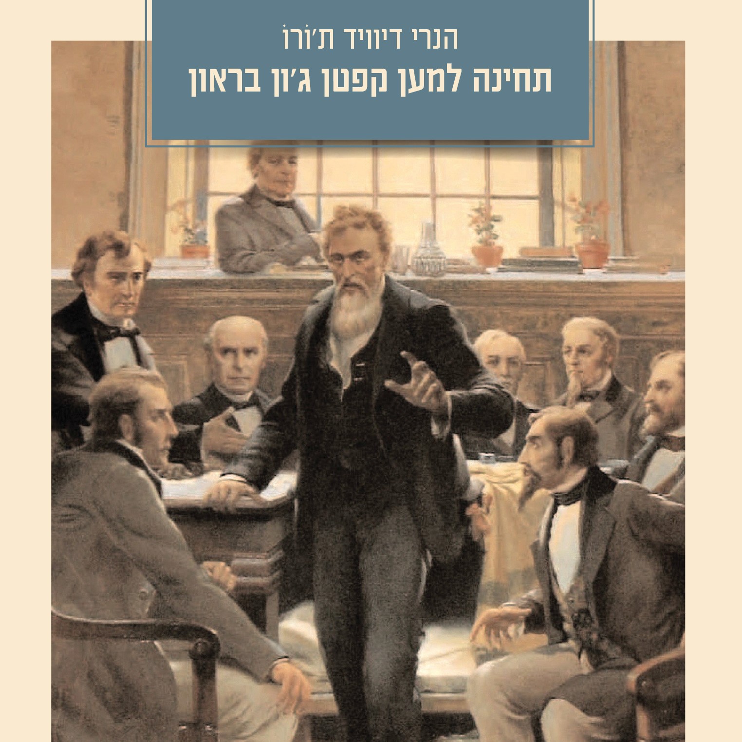 תחינה למען קפטן ג'ון בראון