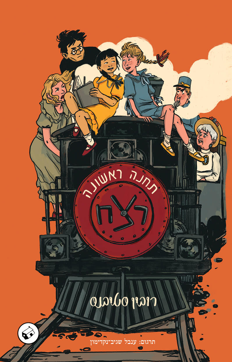 תחנה ראשונה: רצח
