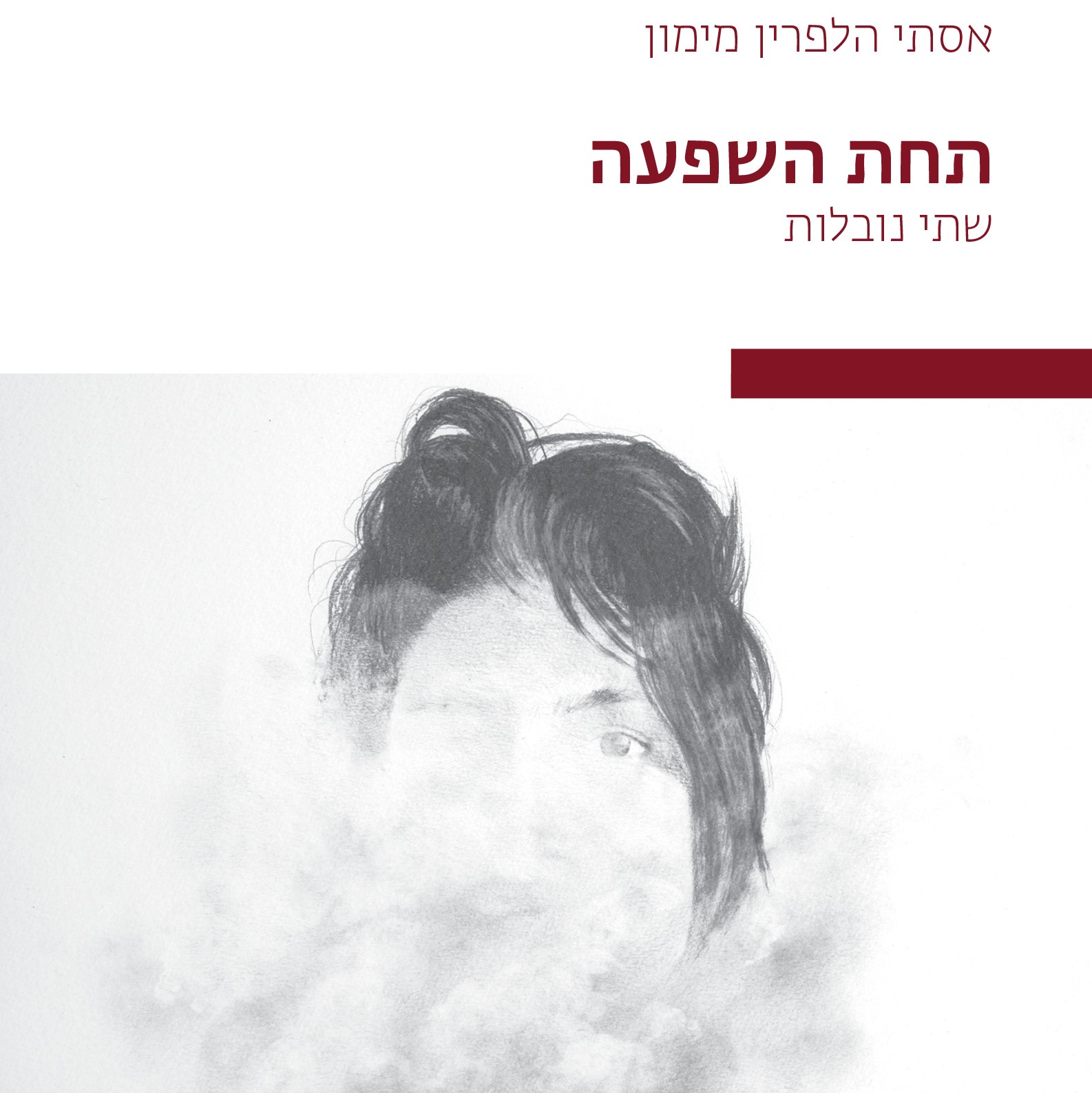תחת השפעה