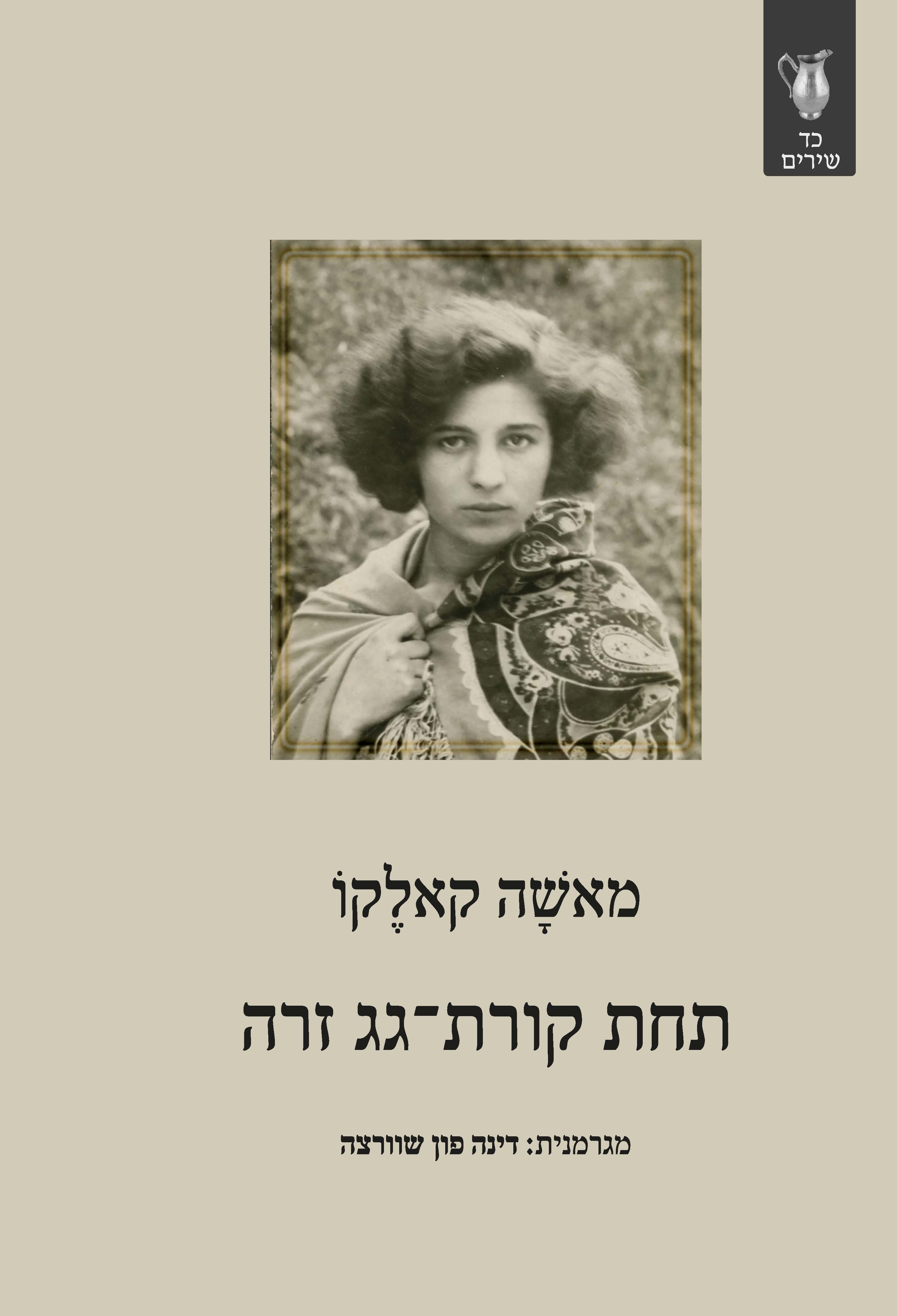 תחת קורת גג זרה