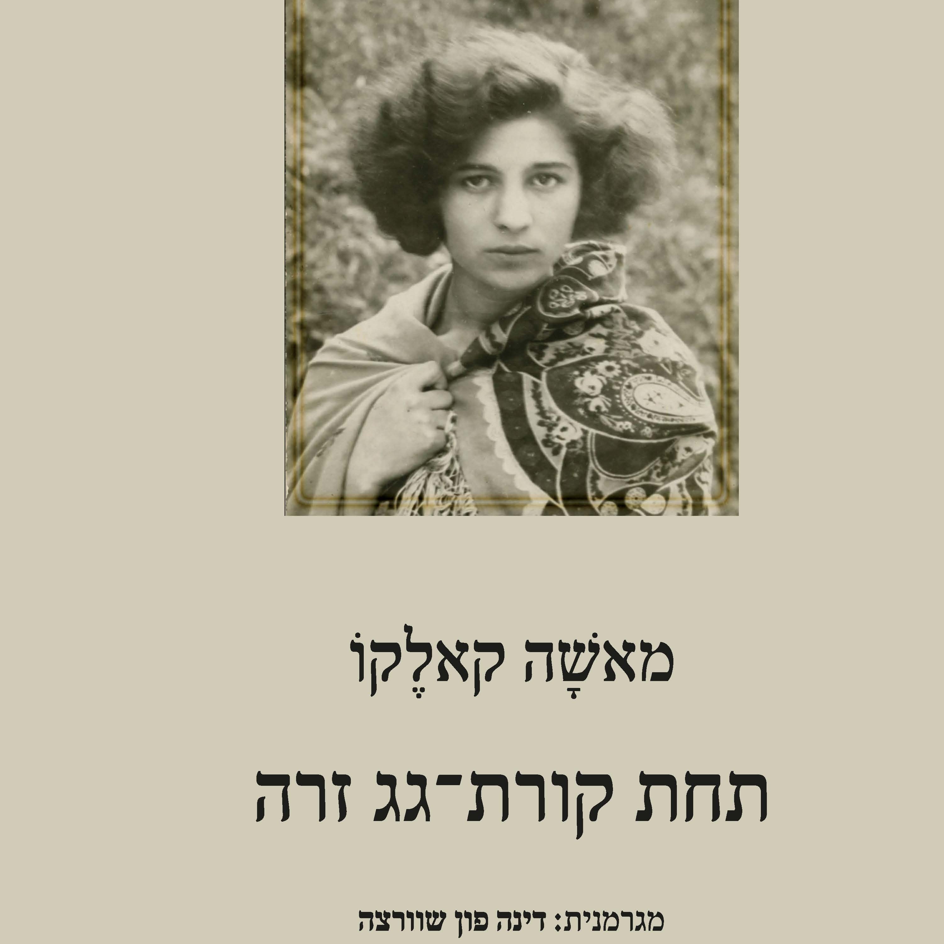 תחת קורת גג זרה
