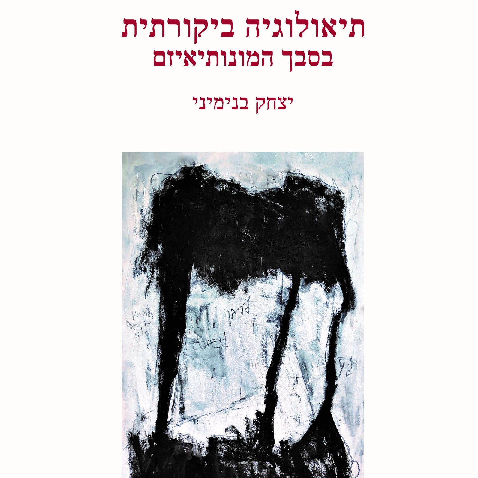 תיאולוגיה ביקורתית בסבך המונותיאיזם