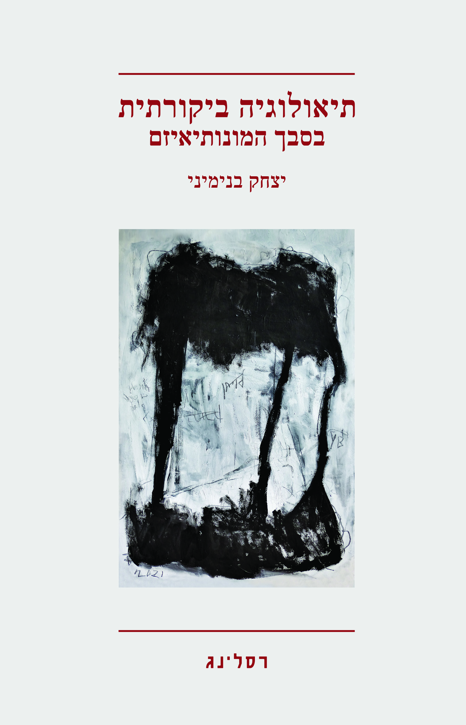 תיאולוגיה ביקורתית בסבך המונותיאיזם