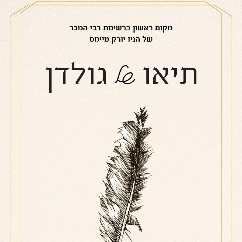 תיאו של גולדן