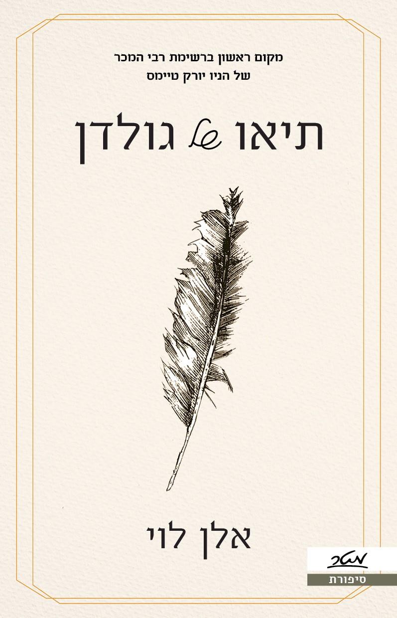 תיאו של גולדן