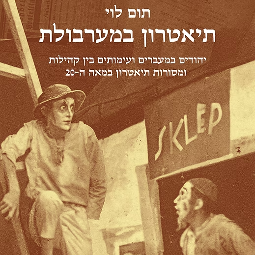 תיאטרון במערבולת