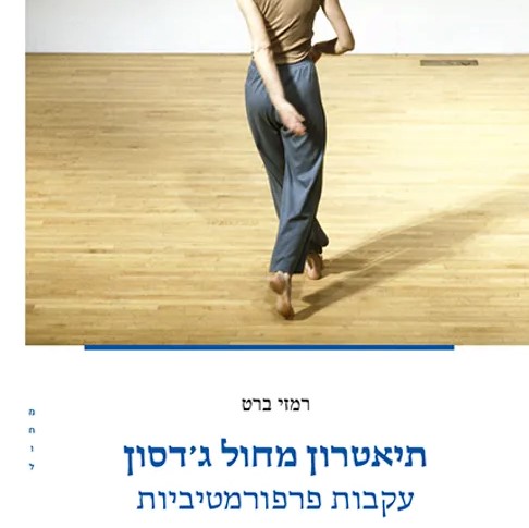 תיאטרון מחול ג'דסון - עקבות פרפורמטיביות